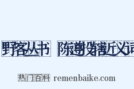 野客丛书·陈遵投辖近义词是什么意思的图片